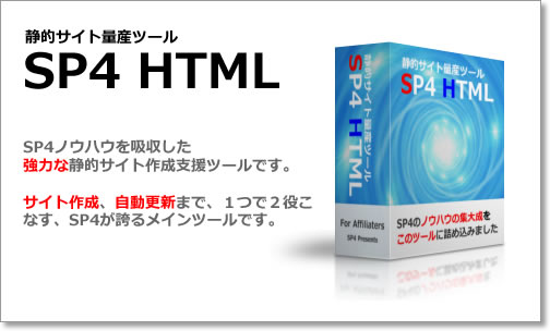 �ÓI�T�C�g�ʎY�c�[���@SP4 HTML
