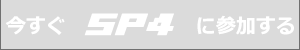 ������SP4�ɎQ������